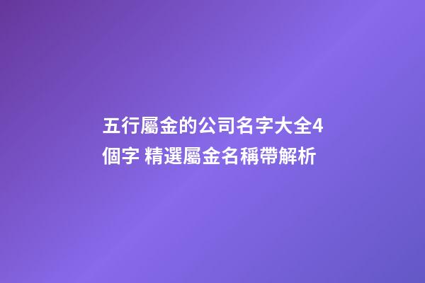 五行屬金的公司名字大全4個字 精選屬金名稱帶解析-第1張-公司起名-玄機派